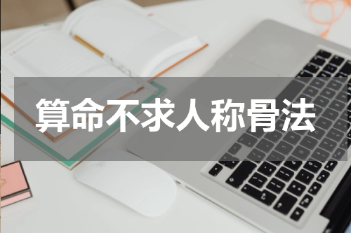 算命不求人称骨法