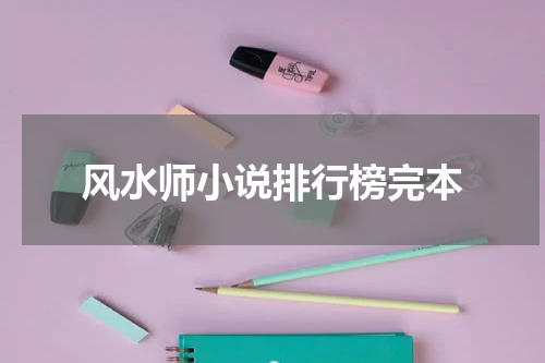 风水师小说排行榜完本