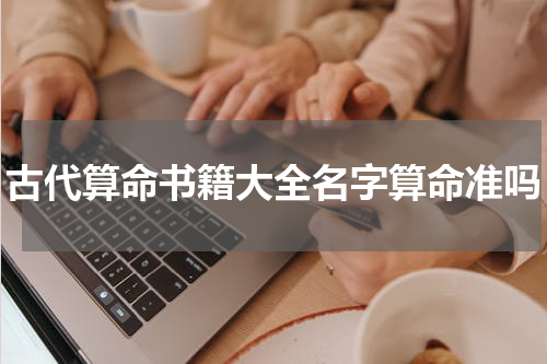 古代算命书籍大全名字算命准吗