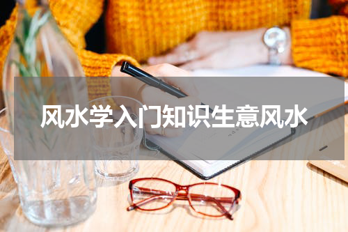风水学入门知识生意风水