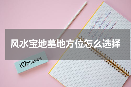 风水宝地墓地方位怎么选择