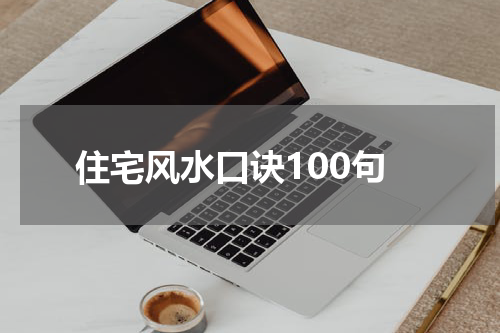住宅风水口诀100句