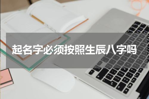 起名字必须按照生辰八字吗