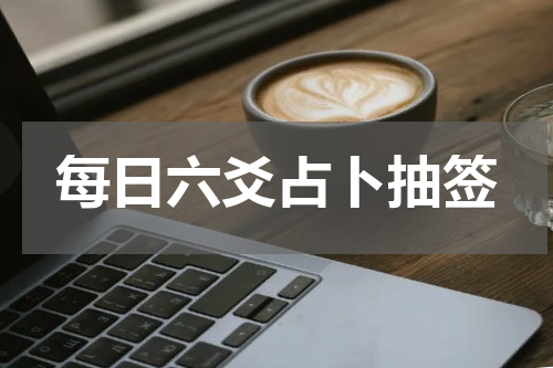 每日六爻占卜抽签