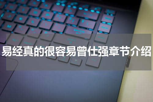 易经真的很容易曾仕强章节介绍