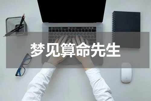 梦见算命先生