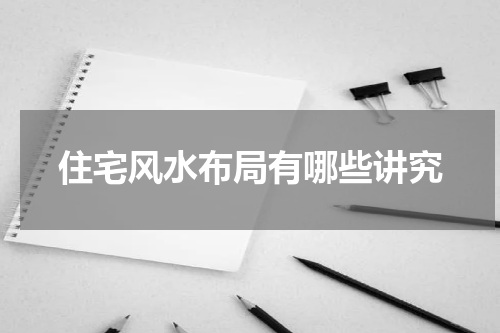 住宅风水布局有哪些讲究