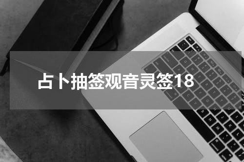 占卜抽签观音灵签18