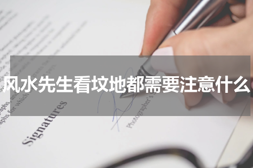 风水先生看坟地都需要注意什么