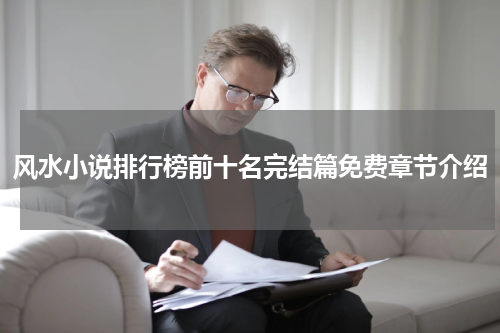 风水小说排行榜前十名完结篇免费章节介绍