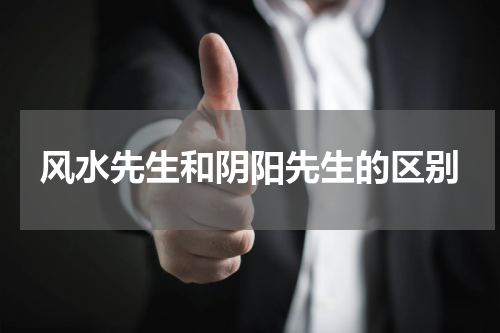 风水先生和阴阳先生的区别
