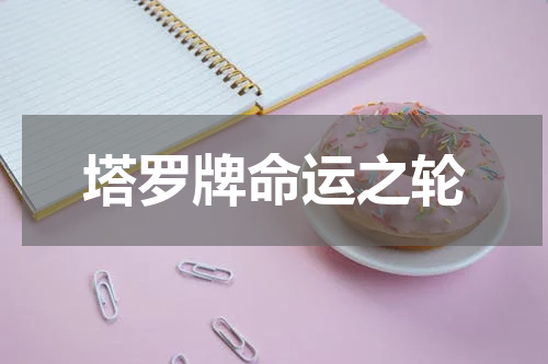 塔罗牌命运之轮