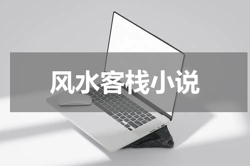 风水客栈小说