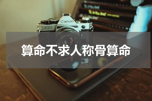 算命不求人称骨算命