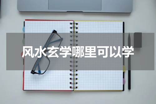 风水玄学哪里可以学