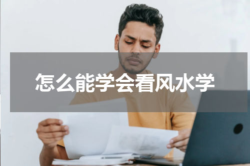 怎么能学会看风水学