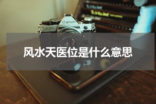 风水天医位是什么意思
