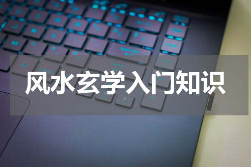 风水玄学入门知识