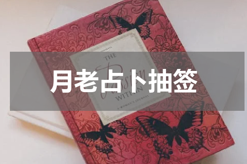 月老占卜抽签