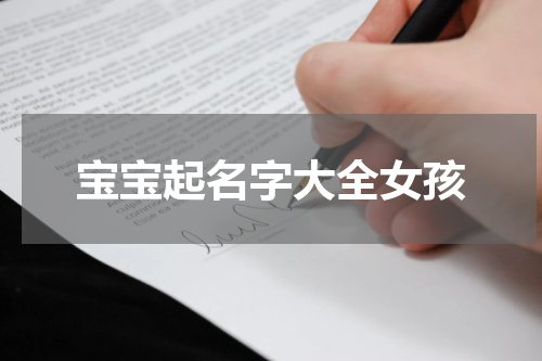 宝宝起名字大全女孩