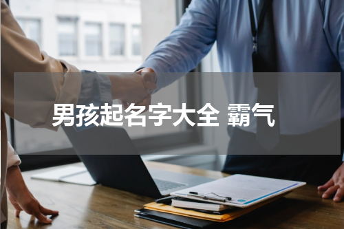 男孩起名字大全 霸气