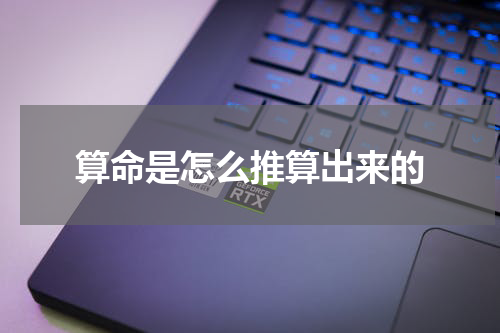 算命是怎么推算出来的