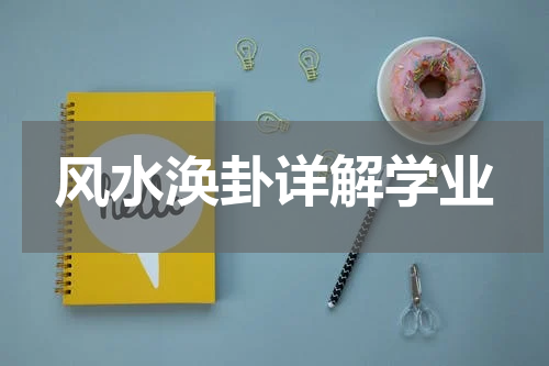 风水涣卦详解学业