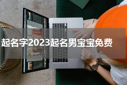 起名字2023起名男宝宝免费