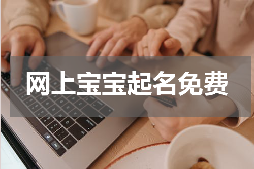 网上宝宝起名免费