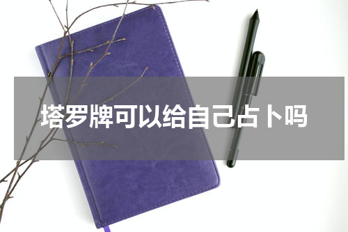 塔罗牌可以给自己占卜吗