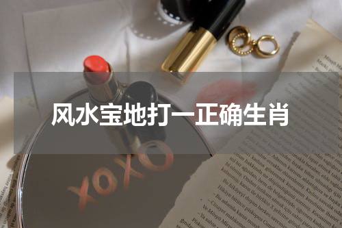 风水宝地打一正确生肖