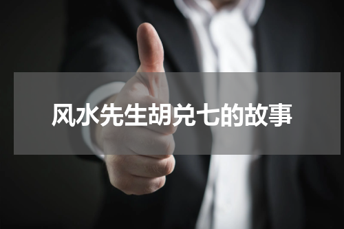风水先生胡兑七的故事