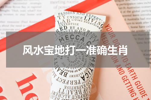风水宝地打一准确生肖