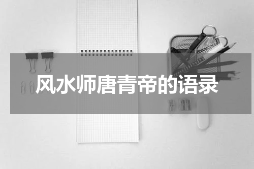 风水师唐青帝的语录