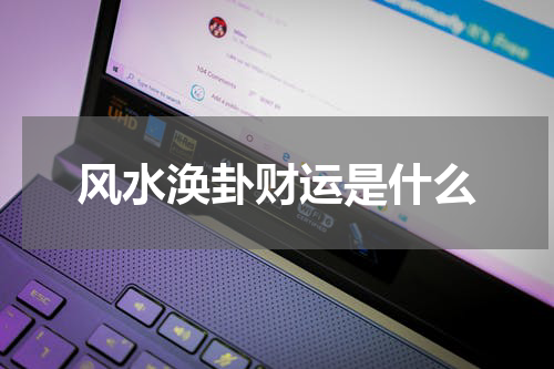 风水涣卦财运是什么