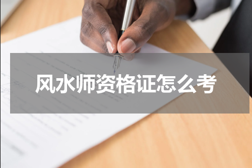 风水师资格证怎么考