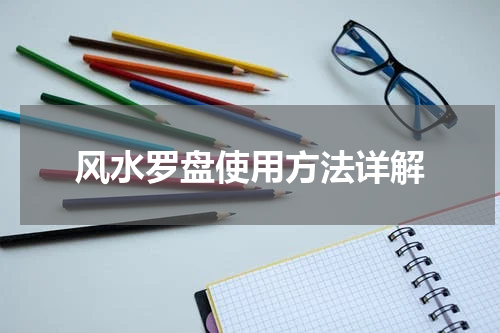 风水罗盘使用方法详解