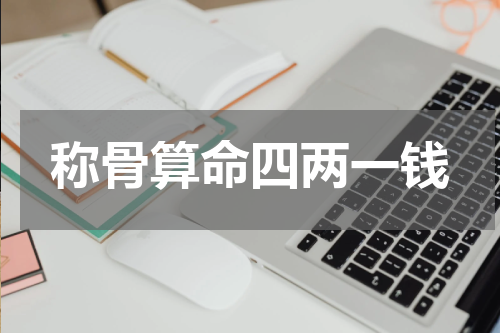 称骨算命四两一钱