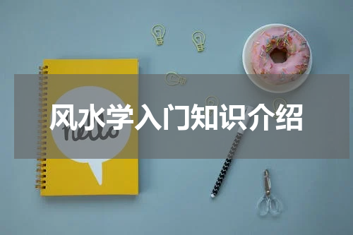 风水学入门知识介绍