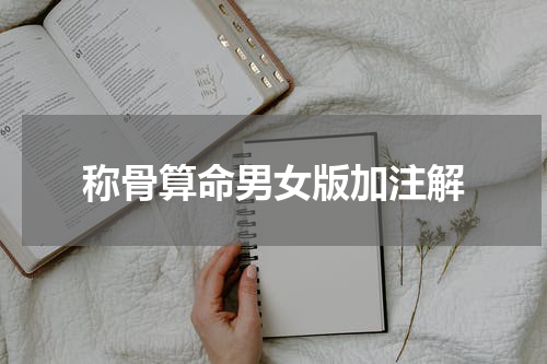 称骨算命男女版加注解