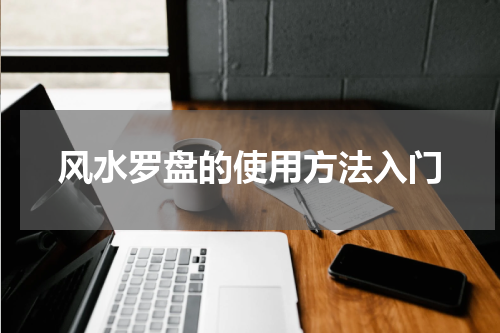 风水罗盘的使用方法入门