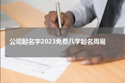 公司起名字2023免费八字起名周易