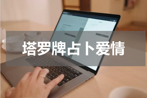 塔罗牌占卜爱情