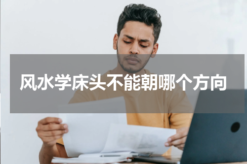 风水学床头不能朝哪个方向