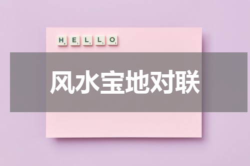 风水宝地对联