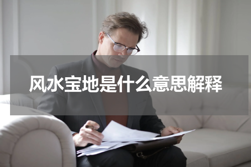 风水宝地是什么意思解释