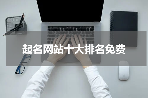 起名网站十大排名免费