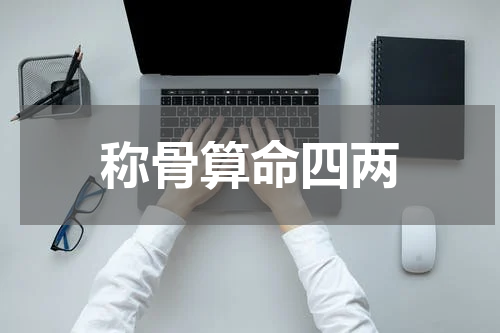 称骨算命四两