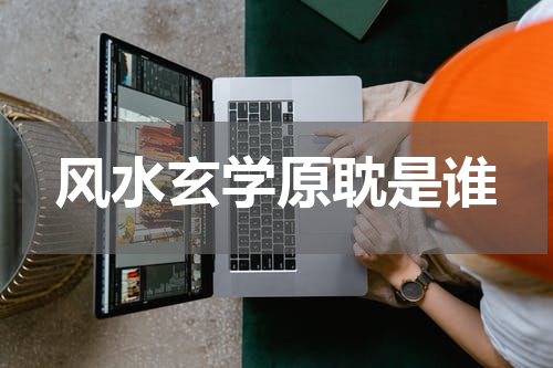 风水玄学原耽是谁