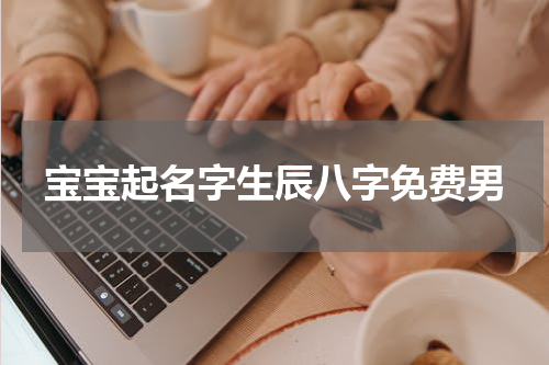 宝宝起名字生辰八字免费男
